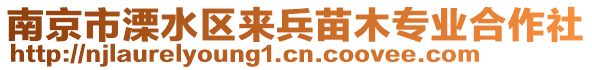 南京市溧水區(qū)來(lái)兵苗木專業(yè)合作社