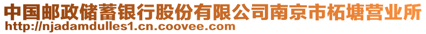 中國郵政儲蓄銀行股份有限公司南京市柘塘營業(yè)所