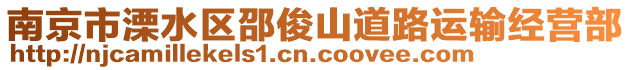 南京市溧水區(qū)邵俊山道路運輸經(jīng)營部