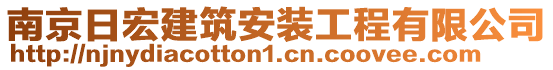 南京日宏建筑安裝工程有限公司