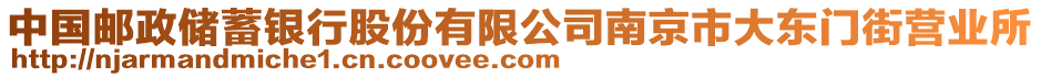 中國(guó)郵政儲(chǔ)蓄銀行股份有限公司南京市大東門街營(yíng)業(yè)所