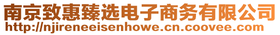 南京致惠臻選電子商務(wù)有限公司