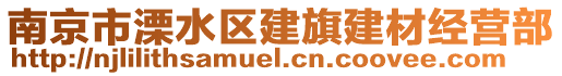 南京市溧水區(qū)建旗建材經(jīng)營部