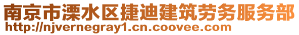 南京市溧水區(qū)捷迪建筑勞務(wù)服務(wù)部