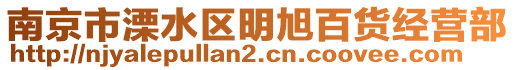 南京市溧水區(qū)明旭百貨經(jīng)營部