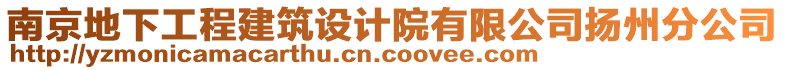 南京地下工程建筑設(shè)計(jì)院有限公司揚(yáng)州分公司