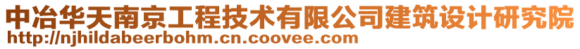 中冶華天南京工程技術有限公司建筑設計研究院