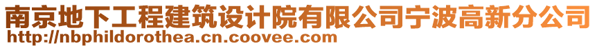 南京地下工程建筑設計院有限公司寧波高新分公司