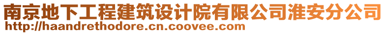 南京地下工程建筑設(shè)計院有限公司淮安分公司