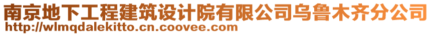 南京地下工程建筑設(shè)計(jì)院有限公司烏魯木齊分公司