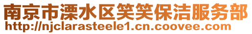 南京市溧水區笑笑保潔服務部