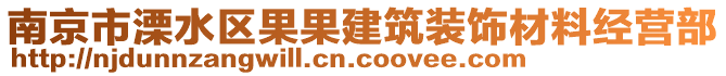 南京市溧水區(qū)果果建筑裝飾材料經(jīng)營部