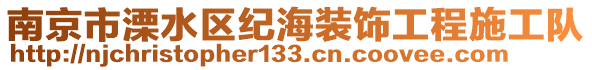 南京市溧水區紀海裝飾工程施工隊