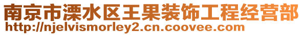 南京市溧水區(qū)王果裝飾工程經(jīng)營(yíng)部