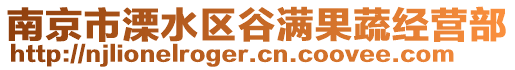 南京市溧水區谷滿果蔬經營部