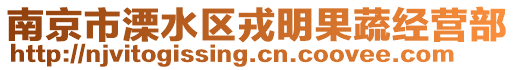 南京市溧水區(qū)戎明果蔬經(jīng)營(yíng)部