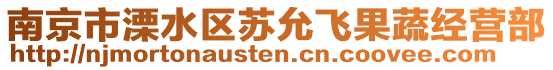 南京市溧水區(qū)蘇允飛果蔬經(jīng)營部