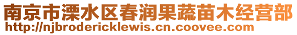 南京市溧水區(qū)春潤果蔬苗木經營部