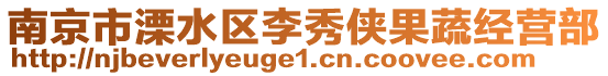南京市溧水區李秀俠果蔬經營部