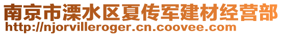 南京市溧水區夏傳軍建材經營部