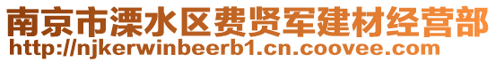 南京市溧水區(qū)費賢軍建材經(jīng)營部