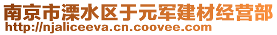 南京市溧水區(qū)于元軍建材經(jīng)營部