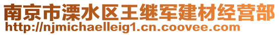 南京市溧水區(qū)王繼軍建材經(jīng)營(yíng)部