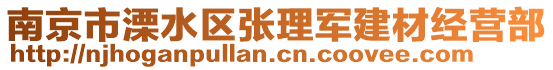 南京市溧水區(qū)張理軍建材經(jīng)營部