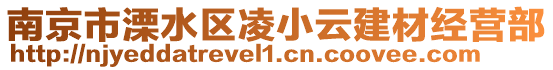 南京市溧水區(qū)凌小云建材經(jīng)營部