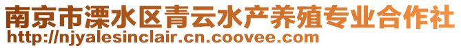 南京市溧水區青云水產養殖專業合作社