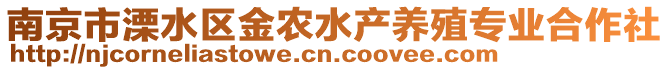 南京市溧水區金農水產養殖專業合作社
