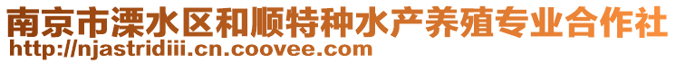 南京市溧水區(qū)和順特種水產(chǎn)養(yǎng)殖專業(yè)合作社