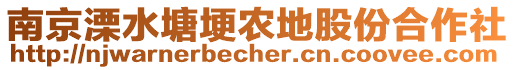 南京溧水塘埂農(nóng)地股份合作社