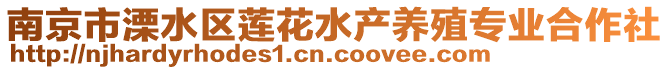 南京市溧水區(qū)蓮花水產(chǎn)養(yǎng)殖專業(yè)合作社