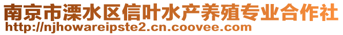 南京市溧水區(qū)信葉水產(chǎn)養(yǎng)殖專業(yè)合作社