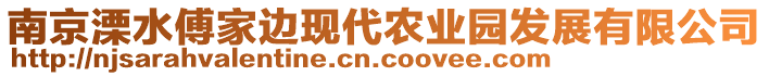 南京溧水傅家邊現(xiàn)代農(nóng)業(yè)園發(fā)展有限公司