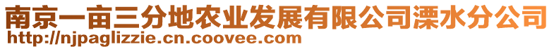 南京一畝三分地農業發展有限公司溧水分公司