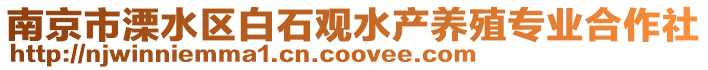 南京市溧水區白石觀水產養殖專業合作社