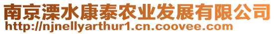 南京溧水康泰農業發展有限公司