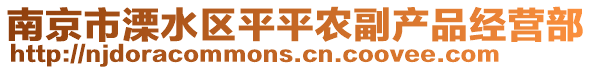 南京市溧水區(qū)平平農(nóng)副產(chǎn)品經(jīng)營(yíng)部