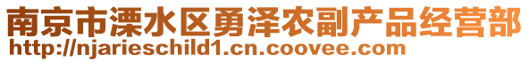 南京市溧水區(qū)勇澤農(nóng)副產(chǎn)品經(jīng)營部