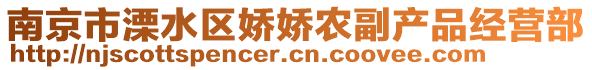 南京市溧水區(qū)嬌嬌農(nóng)副產(chǎn)品經(jīng)營部