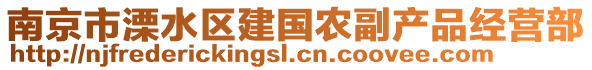 南京市溧水區(qū)建國農(nóng)副產(chǎn)品經(jīng)營部