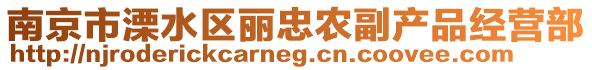 南京市溧水區麗忠農副產品經營部