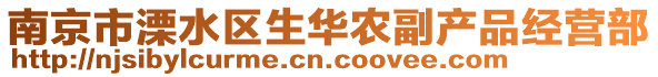 南京市溧水區(qū)生華農(nóng)副產(chǎn)品經(jīng)營(yíng)部