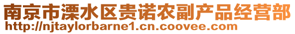 南京市溧水區(qū)貴諾農(nóng)副產(chǎn)品經(jīng)營部