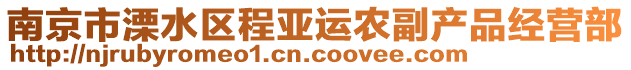 南京市溧水區(qū)程亞運(yùn)農(nóng)副產(chǎn)品經(jīng)營部