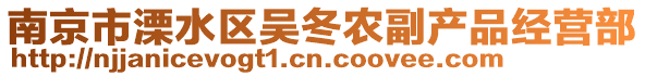 南京市溧水區(qū)吳冬農(nóng)副產(chǎn)品經(jīng)營(yíng)部