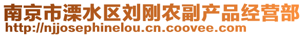 南京市溧水區(qū)劉剛農(nóng)副產(chǎn)品經(jīng)營(yíng)部