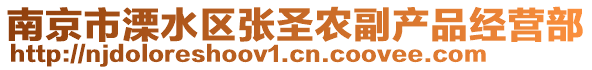 南京市溧水區張圣農副產品經營部